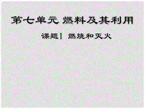 河南省洛陽市下峪鎮(zhèn)初級(jí)中學(xué)九年級(jí)化學(xué)上冊(cè)《第七單元 課題1 燃燒和滅火》課件2 新人教版