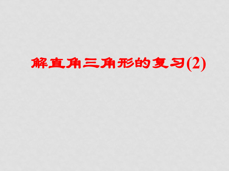 浙教版九年級數(shù)學(xué)下冊 第一章 解直角三角形復(fù)習 ppt_第1頁