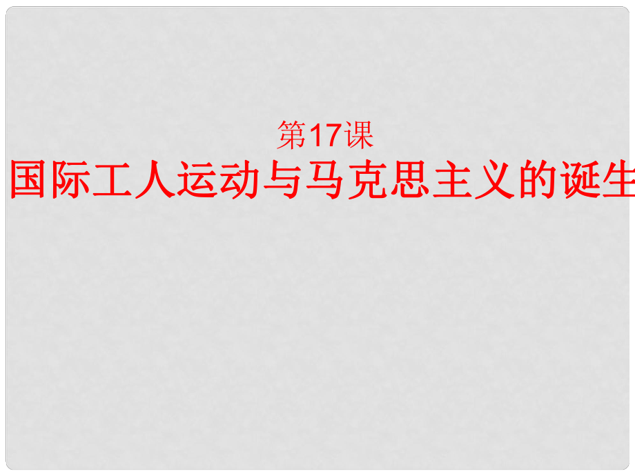 山东省新泰市放城镇初级中学九年级历史上册 第17课 国际工人运动与马克思主义的诞生课件 新人教版_第1页