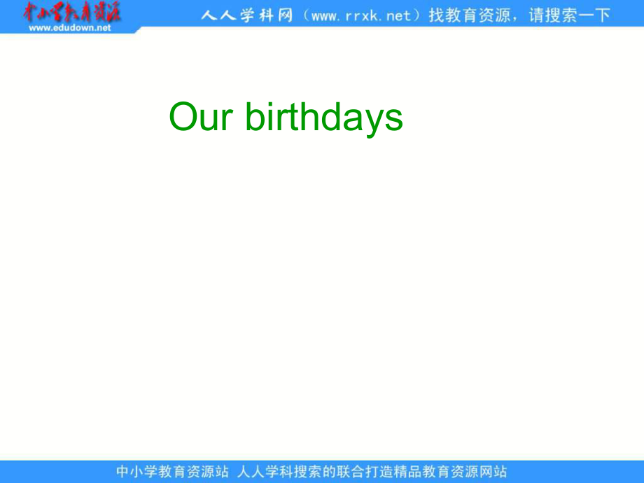 深港版四上Unit 1 our birthdaysppt課件_第1頁