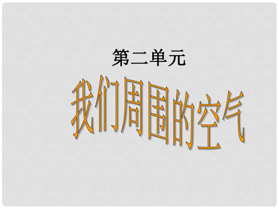 九年級(jí)化學(xué)上冊(cè) 課題1空氣課件 人教新課標(biāo)版_第1頁(yè)