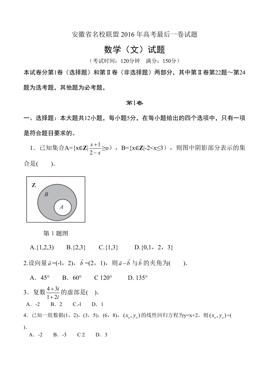 安徽省名校联盟高考最后一卷：数学文试卷含答案_第1页