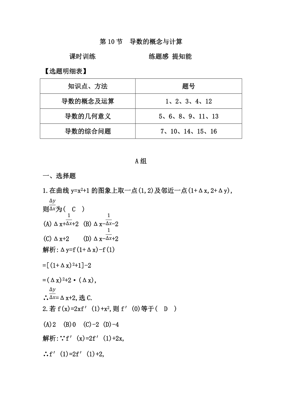 高考數(shù)學(xué)廣東專用文科大一輪復(fù)習(xí)配套課時(shí)訓(xùn)練：第二篇 函數(shù)、導(dǎo)數(shù)及其應(yīng)用 第10節(jié)　導(dǎo)數(shù)的概念與計(jì)算含答案_第1頁(yè)