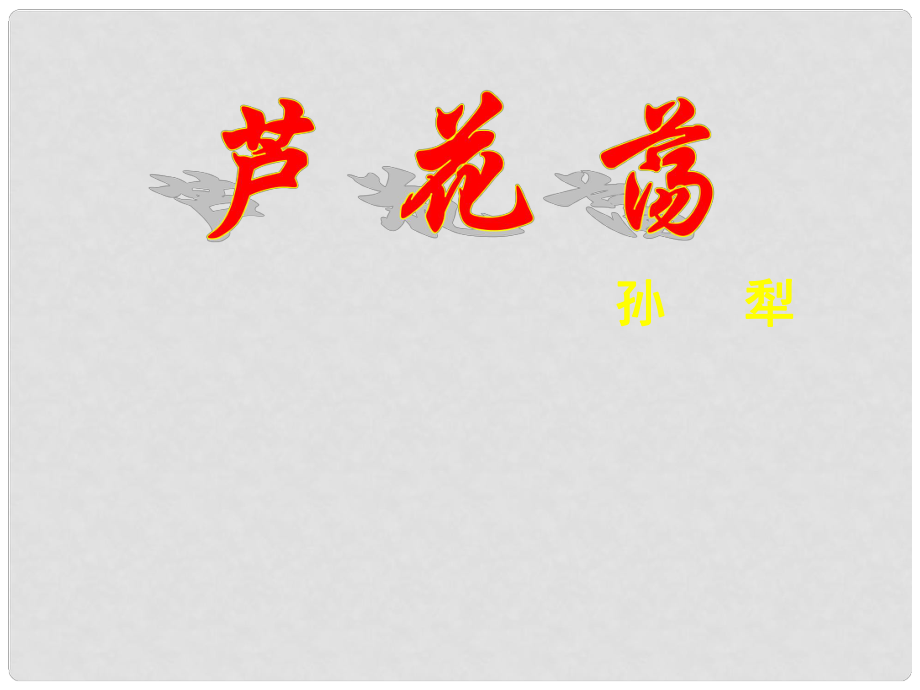 浙江省永嘉縣橋頭鎮(zhèn)白云中學(xué)八年級(jí)語(yǔ)文上冊(cè) 2 蘆花蕩（第1課時(shí)）課件 新人教版_第1頁(yè)