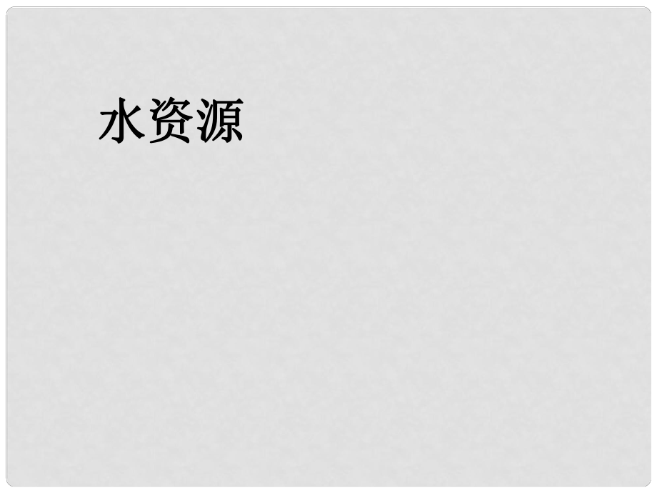 山東省廣饒縣花官鎮(zhèn)中心八年級地理上冊 第三章 第三節(jié) 水資源課件 （新版）新人教版_第1頁