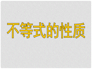 高三理科數(shù)學(xué)課件《第37講 不等式的性質(zhì)》課件