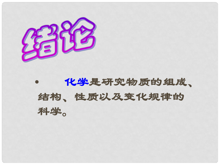 河南省洛陽市下峪鎮(zhèn)初級中學(xué)九年級化學(xué)上冊《第一單元 課題1 物質(zhì)的變化和性質(zhì)》課件3 新人教版_第1頁