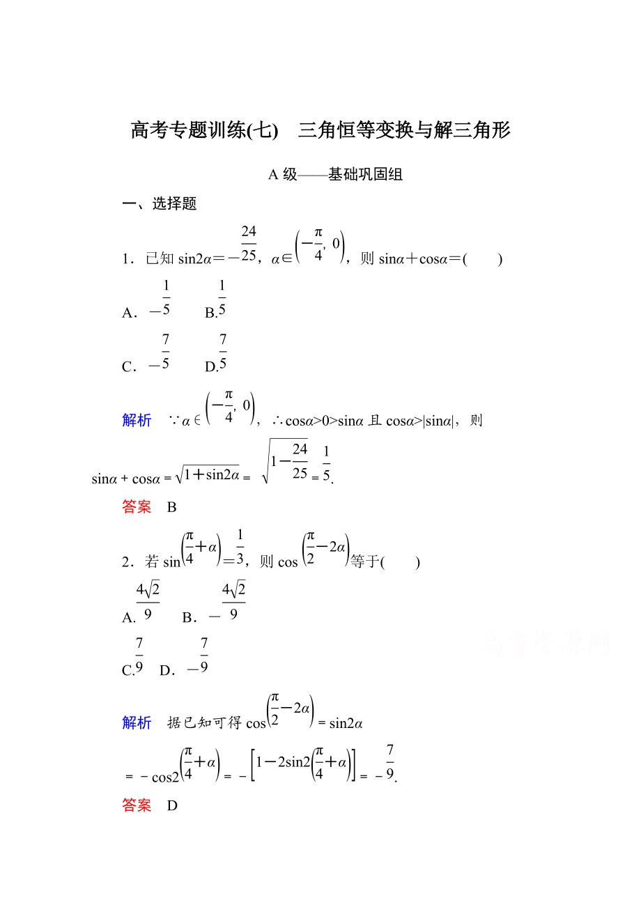 高考数学 二轮热点专练：7专题二三角函数、平面向量_第1页