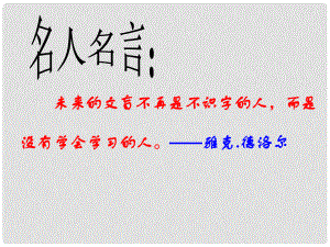 陜西省石泉縣池河中學(xué)七年級政治上冊 第二單元 第四課 第3框 學(xué)會學(xué)習(xí)課件 魯教版