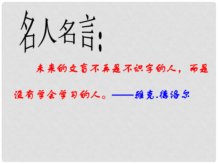 陜西省石泉縣池河中學(xué)七年級(jí)政治上冊(cè) 第二單元 第四課 第3框 學(xué)會(huì)學(xué)習(xí)課件 魯教版_第1頁