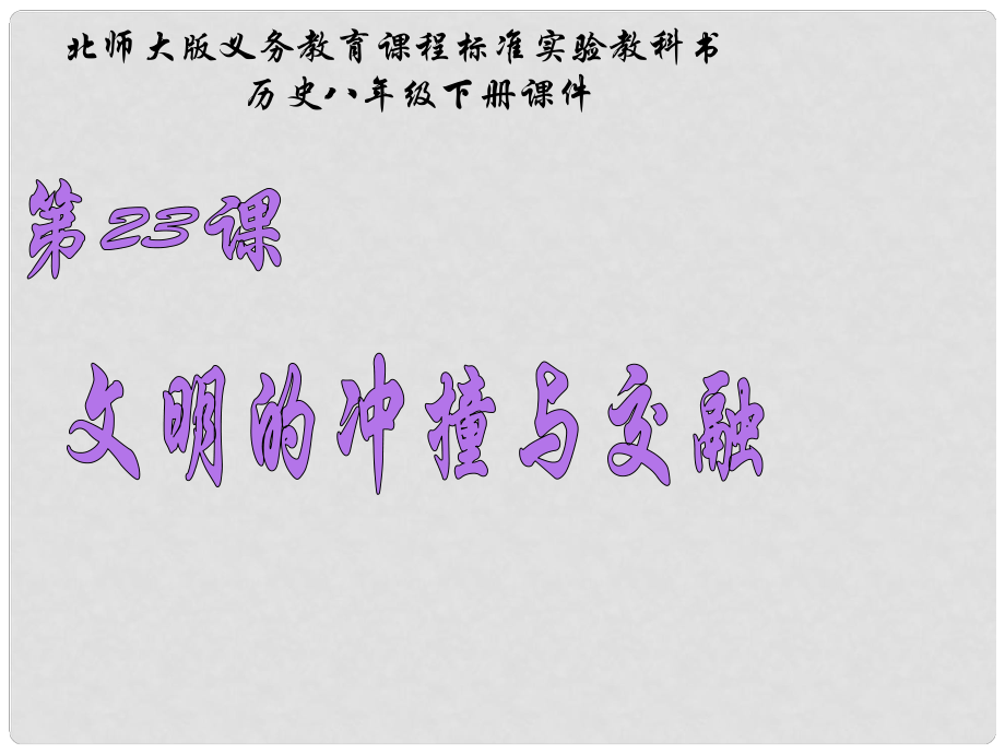 甘肅省白銀市平川區(qū)第四中學(xué)八年級歷史下冊 第23課 文明的沖撞與交融課件 北師大版_第1頁