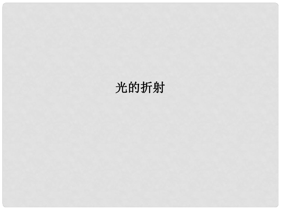 浙江省瑞安市汀田第三中學九年級物理 光的折射復習課件_第1頁