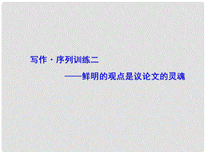 高中語文 寫作序列訓練 鮮明的觀點是議論文的靈魂課件 蘇教版必修1