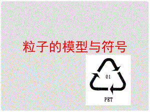 八年級科學下冊 第1章 粒子的模型與符號復習課件 浙教版