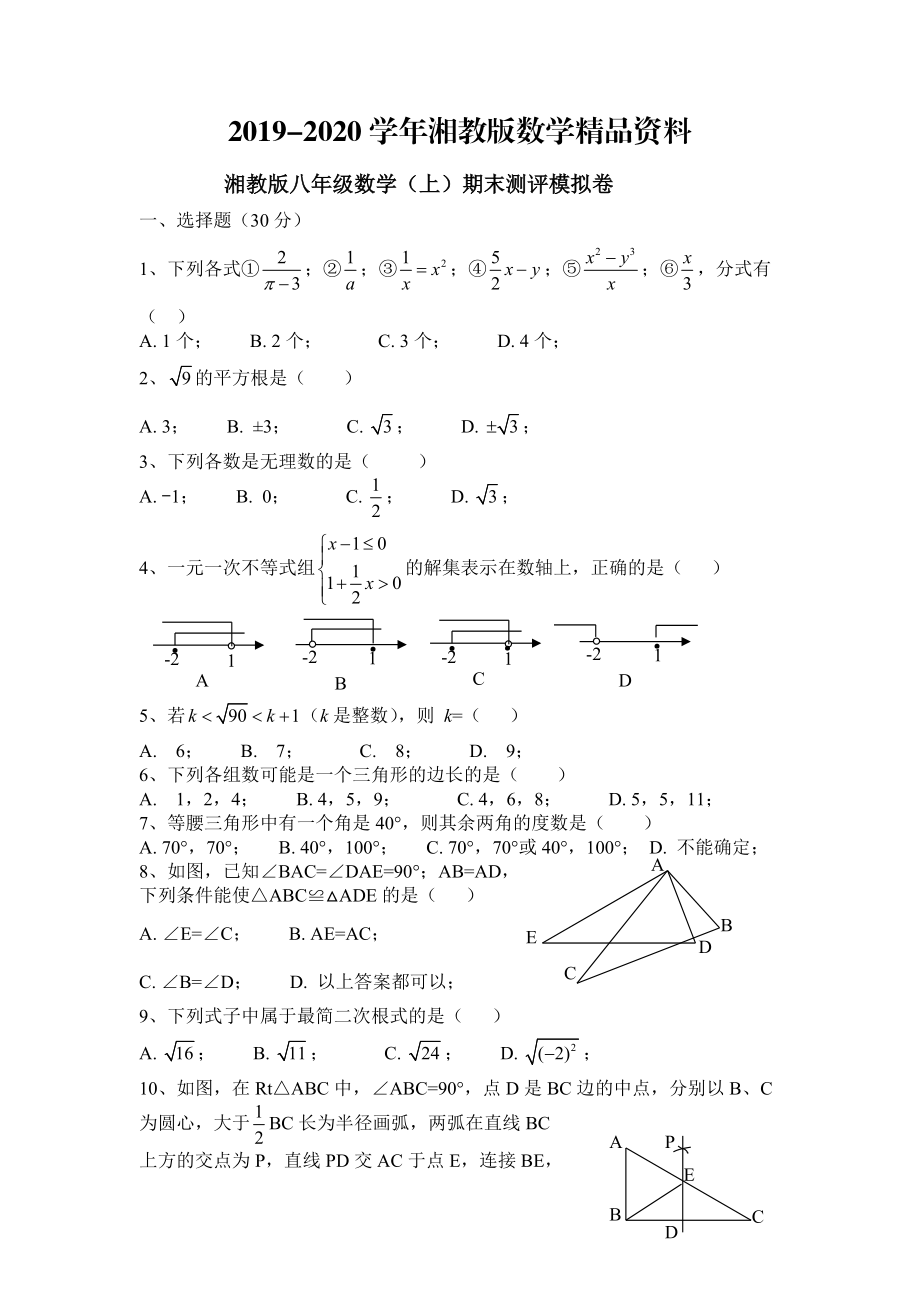 2020【湘教版】八年级数学上期末测评模拟试卷含答案_第1页