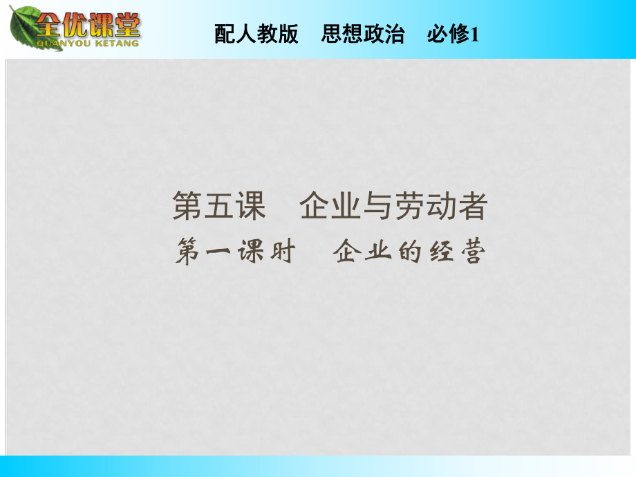 高中政治 第5課 第1課時(shí) 企業(yè)的經(jīng)營課件 新人教版必修1_第1頁