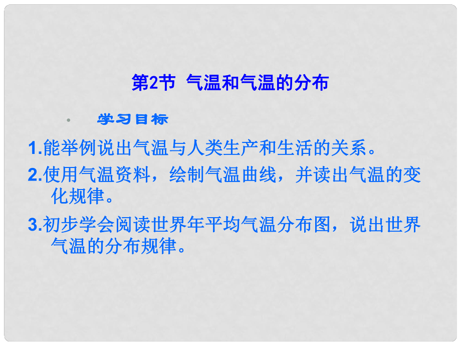 貴州省凱里市第六中學(xué)七年級(jí)地理上冊(cè) 第三章 第二節(jié) 氣溫和氣溫的分布（第1課時(shí)）課件 新人教版_第1頁