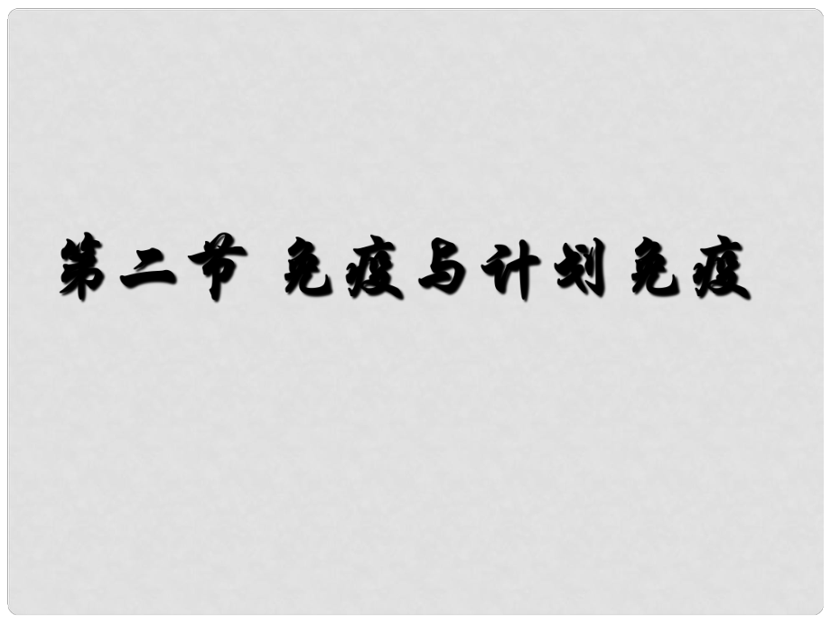 八年級生物下冊 第二節(jié) 免疫和計劃免疫課件 新人教版_第1頁