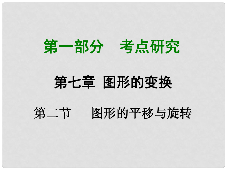 重慶市中考數(shù)學(xué) 第一部分 考點(diǎn)研究 第七章 第二節(jié) 圖形的平移與旋轉(zhuǎn)課件_第1頁(yè)