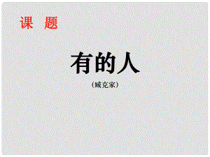 江蘇省蘇州市高新區(qū)第三中學校八年級語文下冊 第25課《有的人》課件 蘇教版