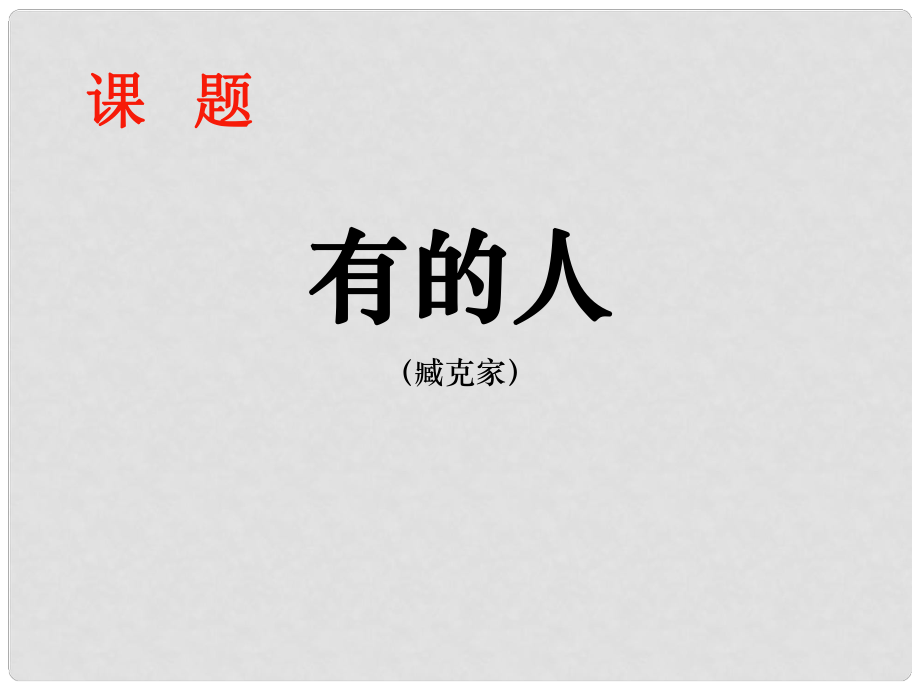 江蘇省蘇州市高新區(qū)第三中學(xué)校八年級語文下冊 第25課《有的人》課件 蘇教版_第1頁