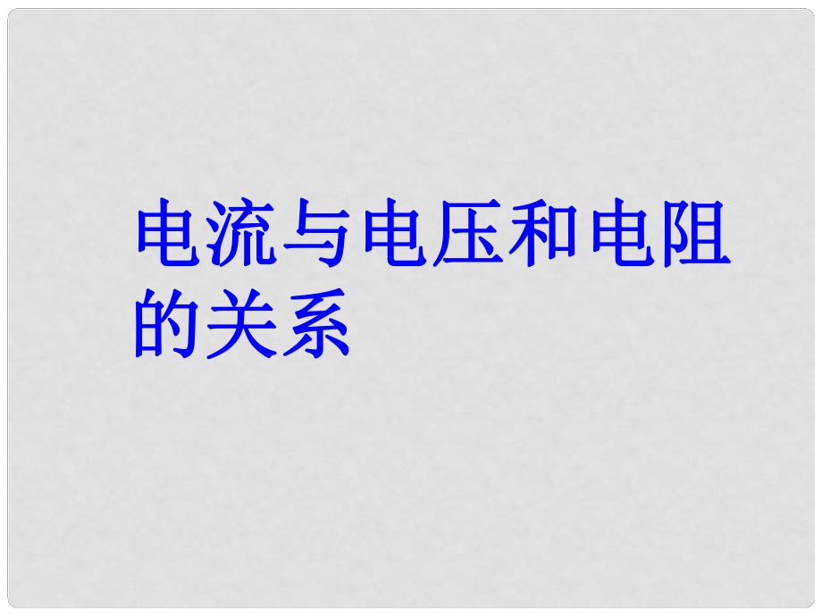 九年級物理全冊 第17章 第1節(jié) 電流與電壓和電阻的關系課件3 （新版）新人教版_第1頁