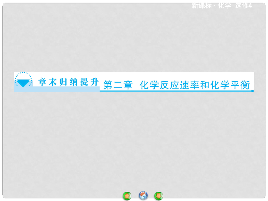高中化学 第2章 化学反应速率和化学平衡章末归纳提升课件 新人教版选修4_第1页