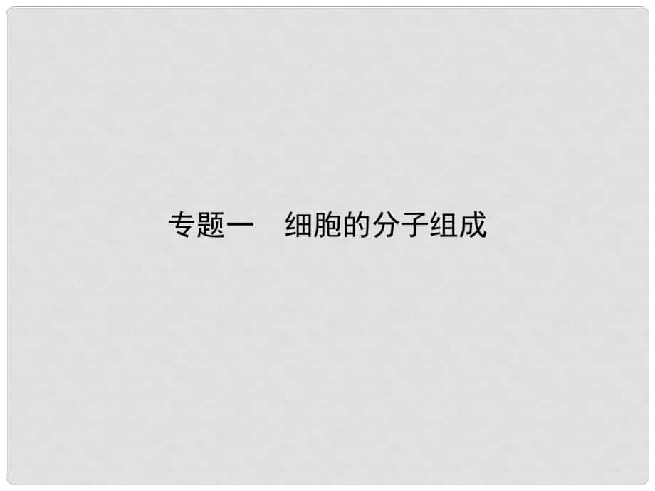 雄关漫道高考生物二轮专题复习 专题一 细胞的分子组成课件_第1页