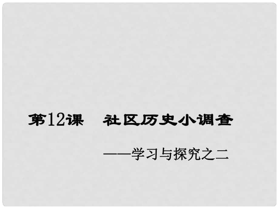 甘肅省酒泉市瓜州縣第二中學八年級歷史上冊 第二單元 第12課 社會歷史小調(diào)查講義課件 北師大版_第1頁