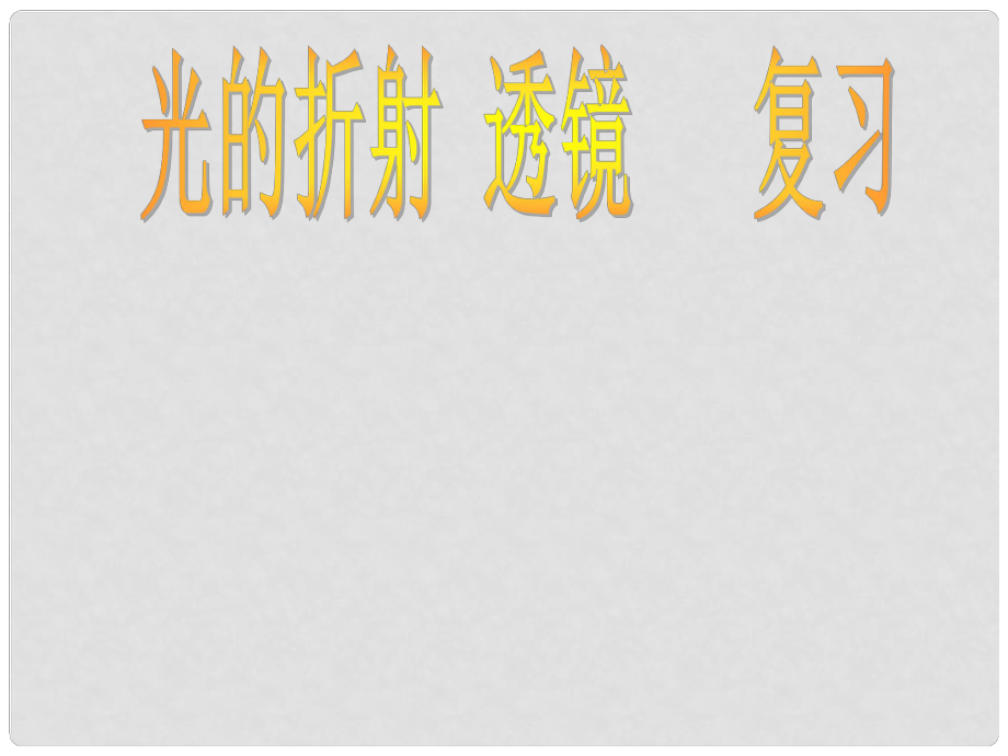 江蘇省無錫市前洲中學(xué)八年級物理上冊 4.1 光的折射復(fù)習(xí)課件 （新版）蘇科版_第1頁