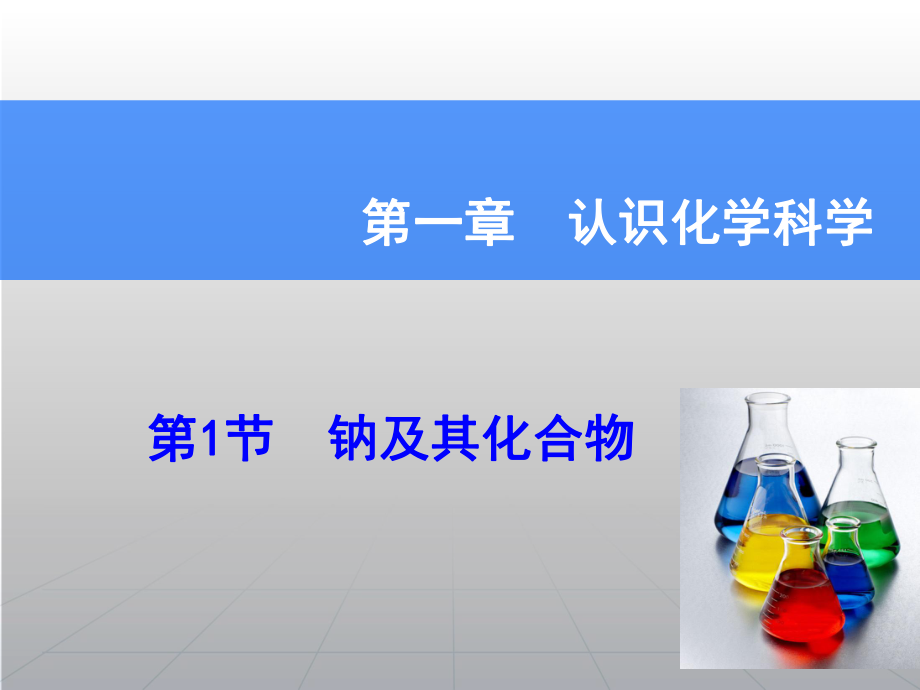 高考化学一轮复习辅导与测试 第1章 第1节钠及其化合物课件 鲁科版_第1页