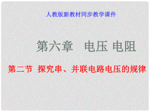 八年級(jí)物理下學(xué)期素材大全 探究串、并聯(lián)電路電壓的規(guī)律課件 人教新課標(biāo)版