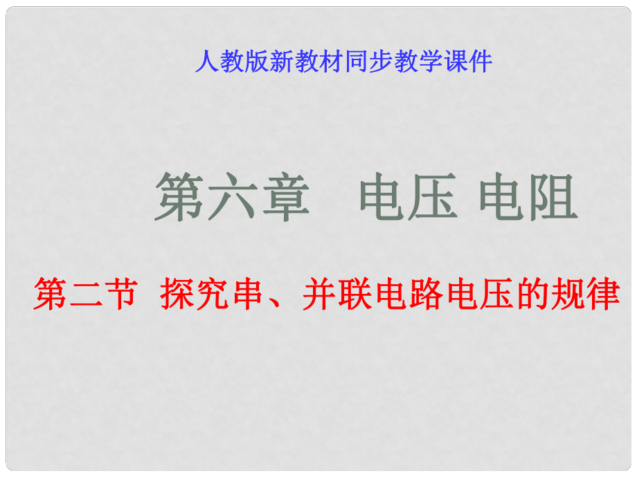 八年級(jí)物理下學(xué)期素材大全 探究串、并聯(lián)電路電壓的規(guī)律課件 人教新課標(biāo)版_第1頁(yè)