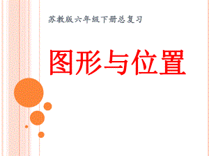 蘇教版數(shù)學(xué)六下第7單元總復(fù)習(xí) 圖形與幾何9 圖形與位置課件1