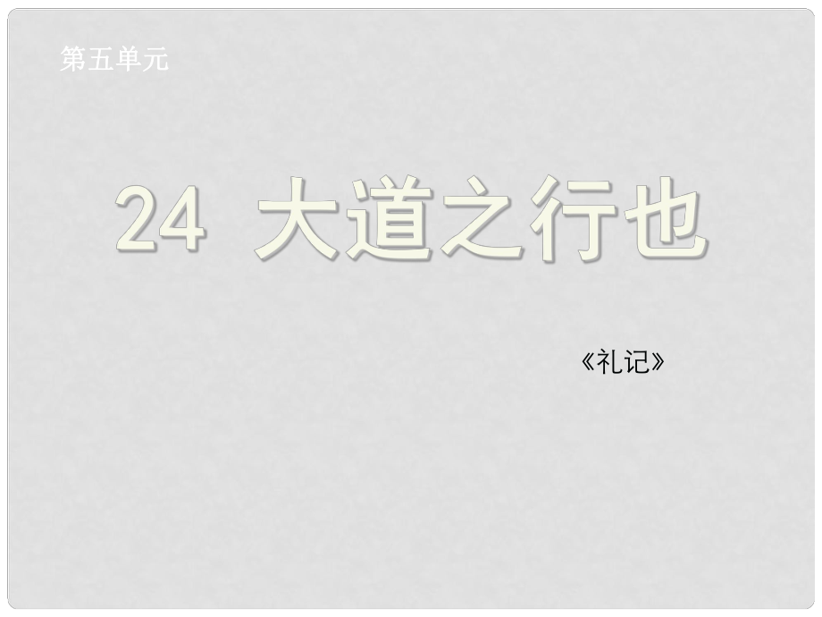 浙江省绍兴县杨汛桥镇中学八年级语文上册 第24课《大道之行也》课件 新人教版_第1页