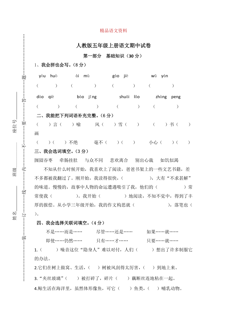 【人教版】五年级上册语文： 7第一学期期中试卷_第1页