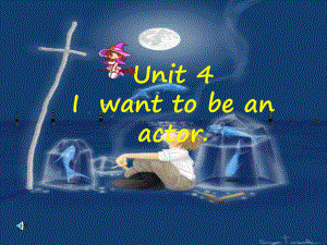 七年級英語Unit 4 I want to be an actor課件