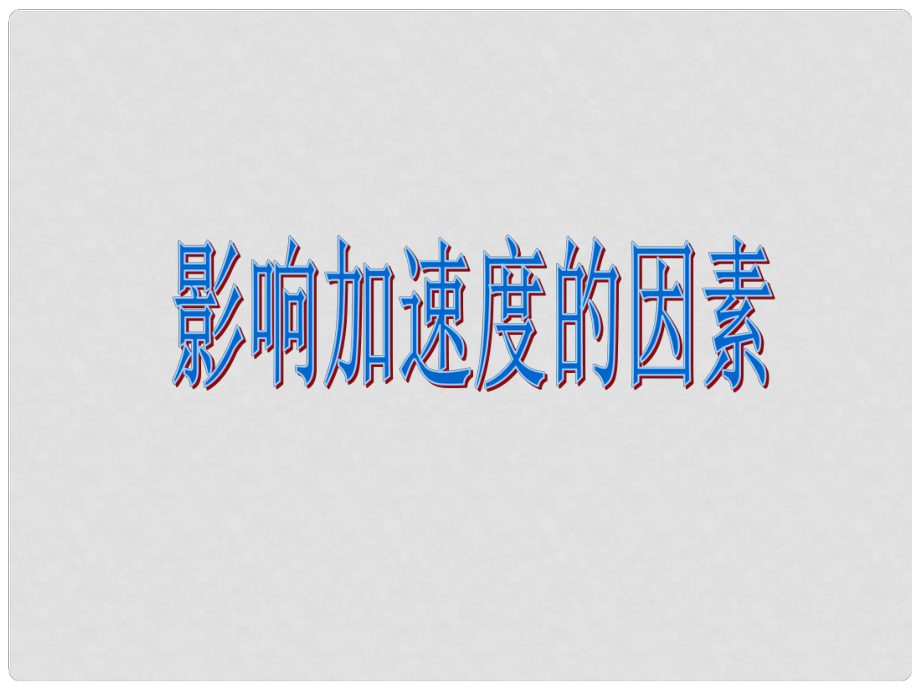 《影響加速度的因素》課件（1）_第1頁