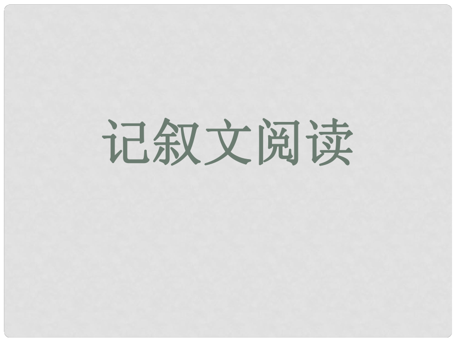 貴州省鳳岡縣第三中學(xué)九年級(jí)語(yǔ)文上冊(cè) 記敘文閱讀課件 語(yǔ)文版_第1頁(yè)