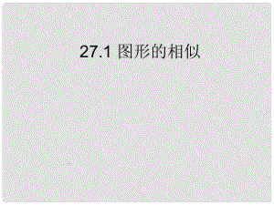 山東省淄博市高青縣第三中學(xué)九年級數(shù)學(xué)下冊 27.1 圖形的相似課件 新人教版