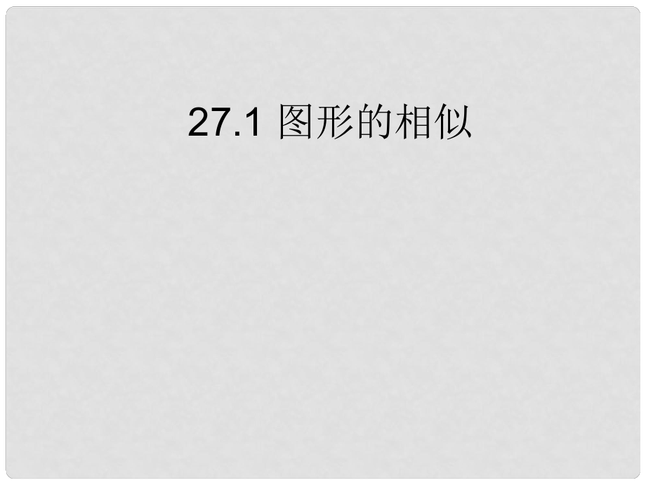 山東省淄博市高青縣第三中學(xué)九年級(jí)數(shù)學(xué)下冊(cè) 27.1 圖形的相似課件 新人教版_第1頁(yè)