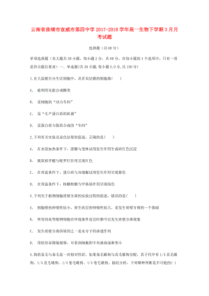 云南省某知名中学高一生物下学期3月月考试题32