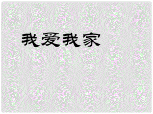 吉林省東遼縣第一高級中學(xué)七年級語文上冊 我愛我家課件 新人教版