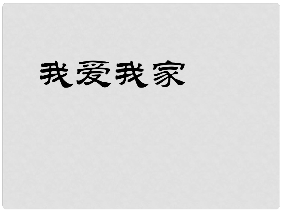 吉林省東遼縣第一高級中學七年級語文上冊 我愛我家課件 新人教版_第1頁