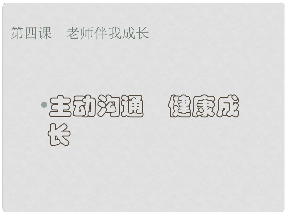 八年級政治上冊 第四課 第二框 主動溝通 健康成長課件4 新人教版_第1頁