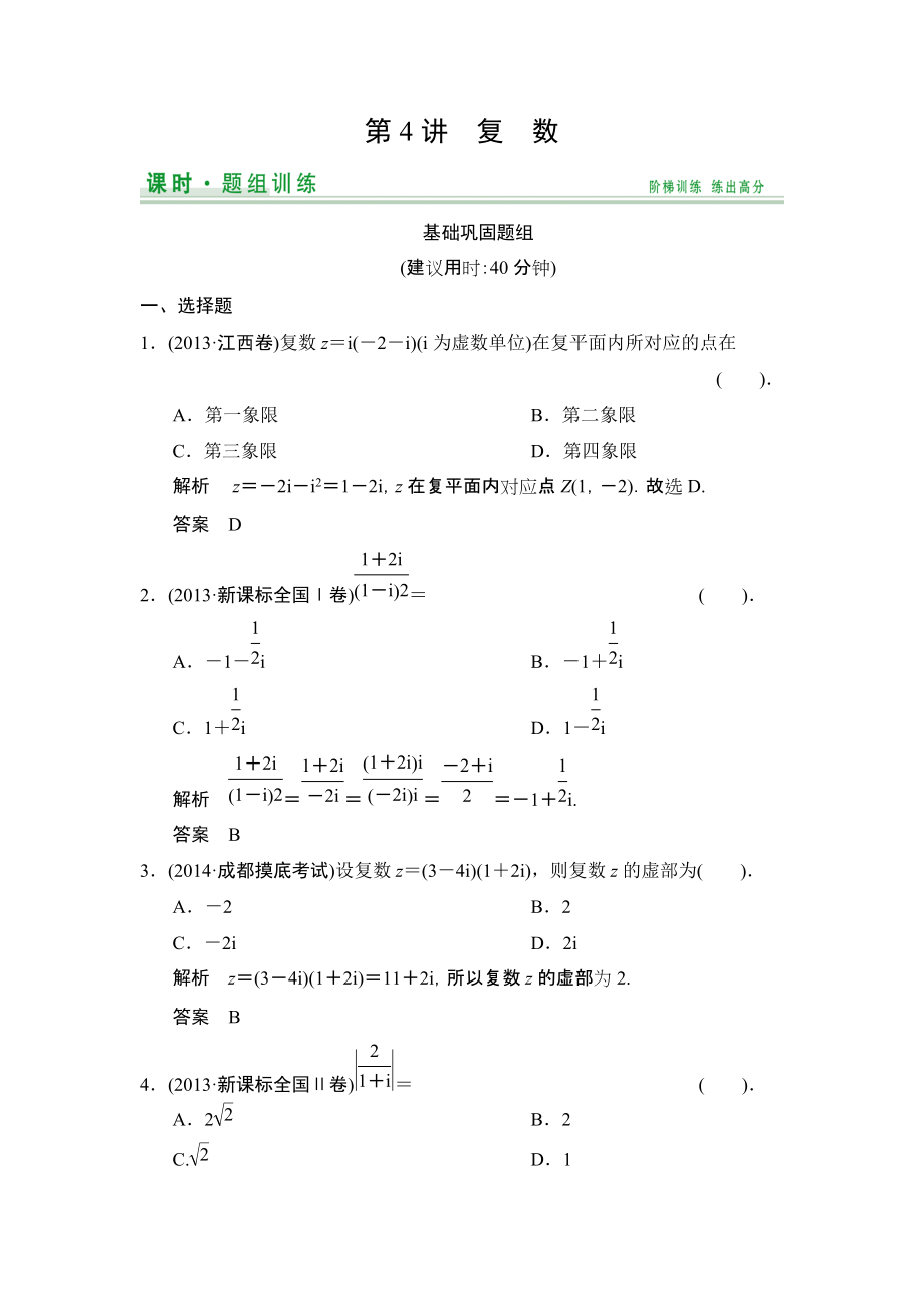 【創(chuàng)新設計】高考數(shù)學北師大版一輪訓練：第10篇 第4講 復數(shù)_第1頁