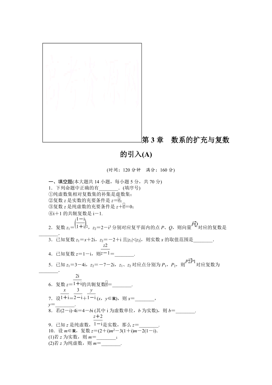 高中數學蘇教版選修12習題：第3章 數系的擴充與復數的引入 章末檢測A_第1頁