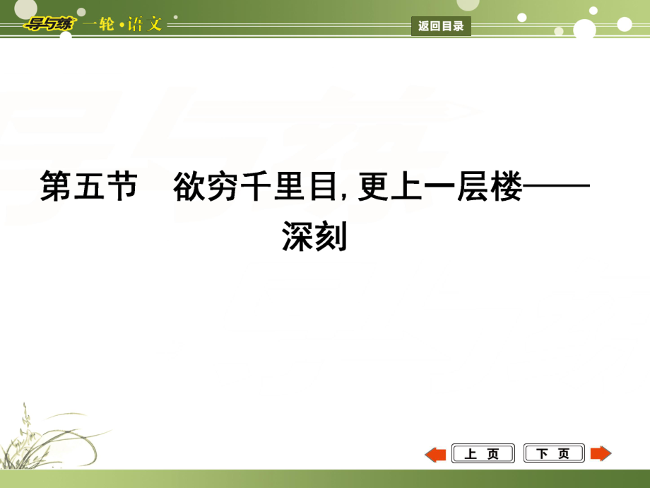 高考語文一輪復(fù)習(xí) 專題19 識得廬山真面目,方能探驪又得珠 高分探秘 第5節(jié) 欲窮千里目,更上一層樓 深刻課件_第1頁