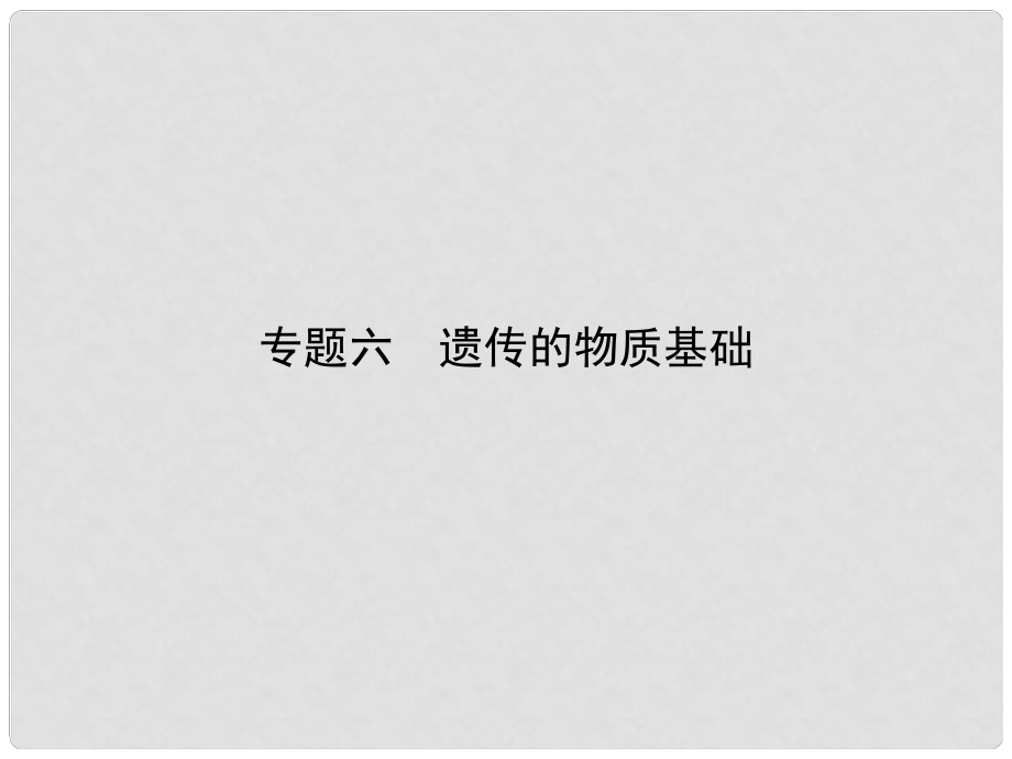 雄关漫道高考生物二轮专题复习 专题六 遗传的物质基础课件_第1页