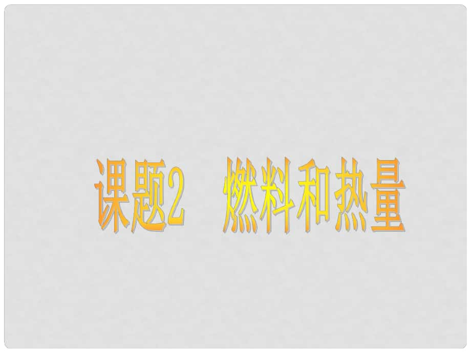 河南省洛陽(yáng)市下峪鎮(zhèn)初級(jí)中學(xué)九年級(jí)化學(xué)上冊(cè)《第七單元 課題2 燃料和熱量》課件1 新人教版_第1頁(yè)